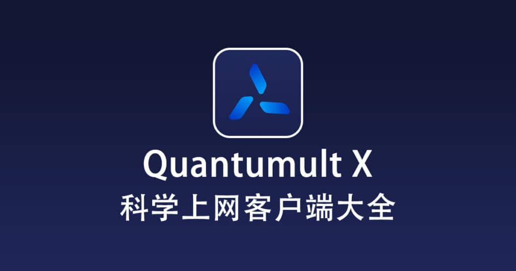 科学上网客户端大全